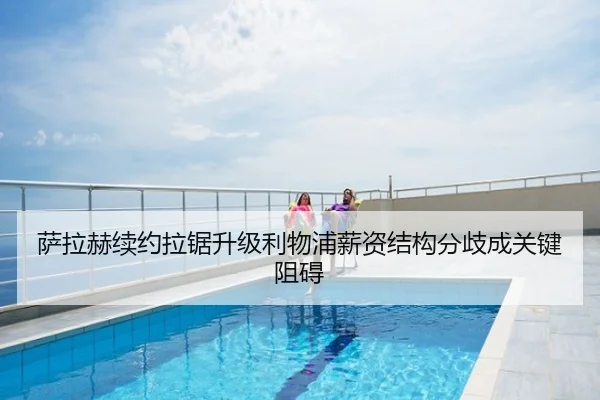 萨拉赫续约拉锯升级利物浦薪资结构分歧成关键阻碍