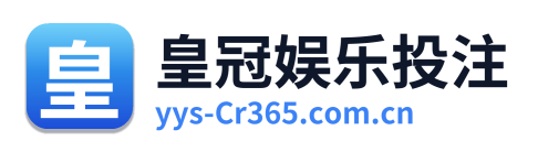 皇冠娱乐投注